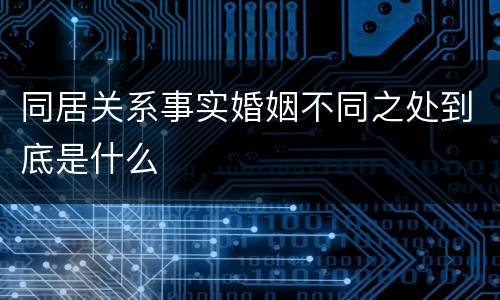 同居关系事实婚姻不同之处到底是什么