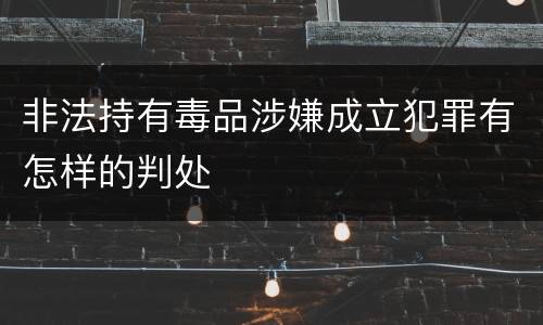 非法持有毒品涉嫌成立犯罪有怎样的判处