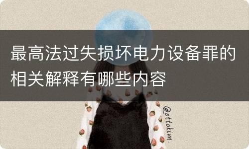 最高法过失损坏电力设备罪的相关解释有哪些内容