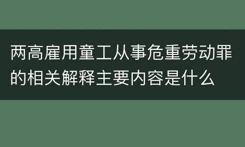 两高雇用童工从事危重劳动罪的相关解释主要内容是什么