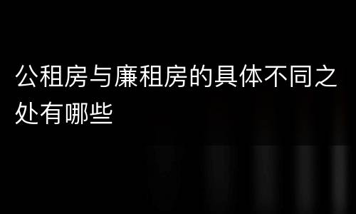 公租房与廉租房的具体不同之处有哪些