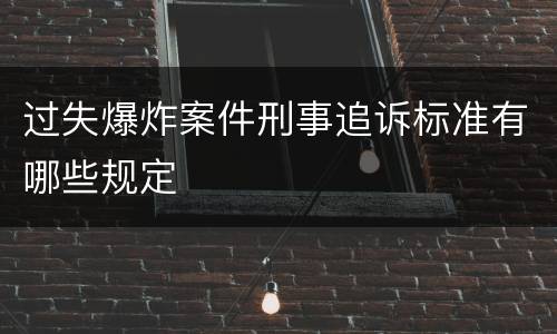 过失爆炸案件刑事追诉标准有哪些规定