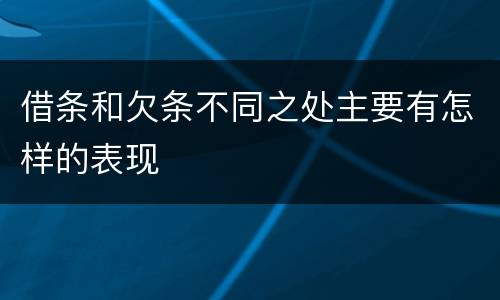 借条和欠条不同之处主要有怎样的表现
