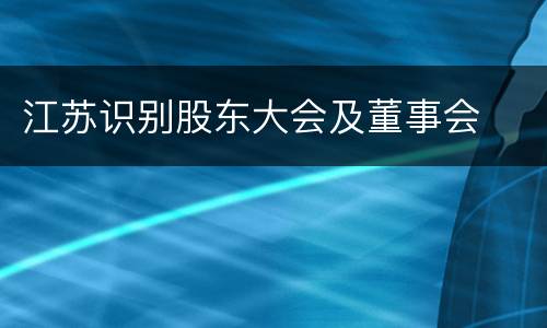 江苏识别股东大会及董事会