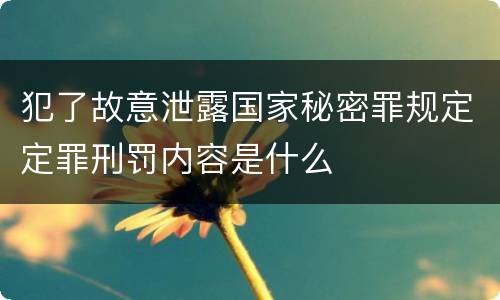 犯了故意泄露国家秘密罪规定定罪刑罚内容是什么
