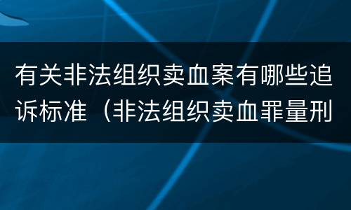 有关非法组织卖血案有哪些追诉标准（非法组织卖血罪量刑标准）