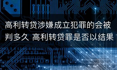 高利转贷涉嫌成立犯罪的会被判多久 高利转贷罪是否以结果定罪