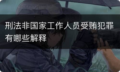 刑法非国家工作人员受贿犯罪有哪些解释