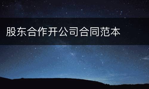 股东合作开公司合同范本