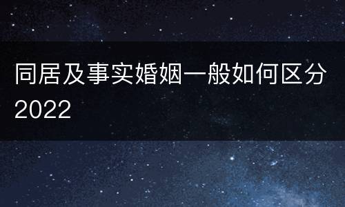 同居及事实婚姻一般如何区分2022