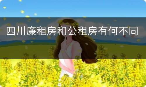 四川廉租房和公租房有何不同