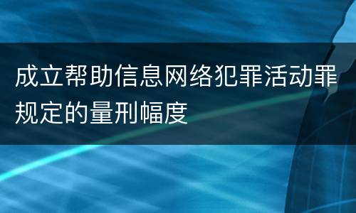 成立帮助信息网络犯罪活动罪规定的量刑幅度