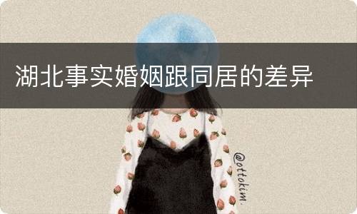 湖北事实婚姻跟同居的差异