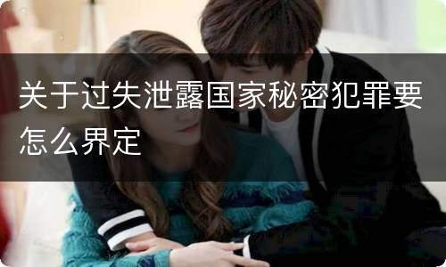 关于过失泄露国家秘密犯罪要怎么界定