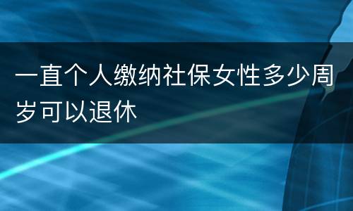 一直个人缴纳社保女性多少周岁可以退休