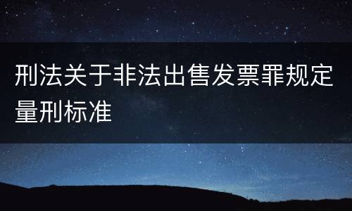 刑法关于非法出售发票罪规定量刑标准