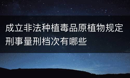 成立非法种植毒品原植物规定刑事量刑档次有哪些