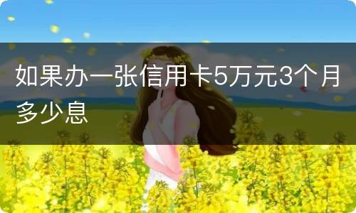 如果办一张信用卡5万元3个月多少息