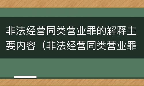 非法经营同类营业罪的解释主要内容（非法经营同类营业罪量刑标准）