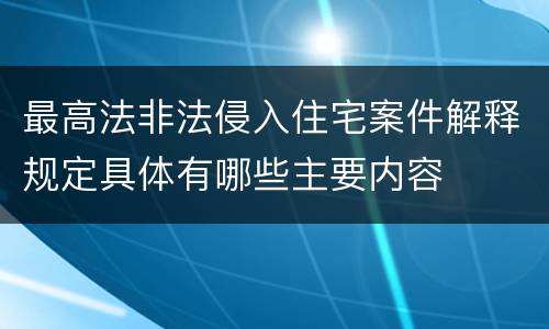 最高法非法侵入住宅案件解释规定具体有哪些主要内容