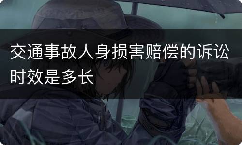 交通事故人身损害赔偿的诉讼时效是多长