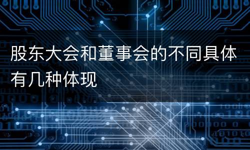 股东大会和董事会的不同具体有几种体现