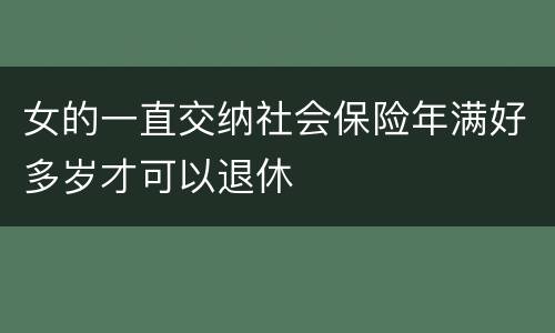 女的一直交纳社会保险年满好多岁才可以退休