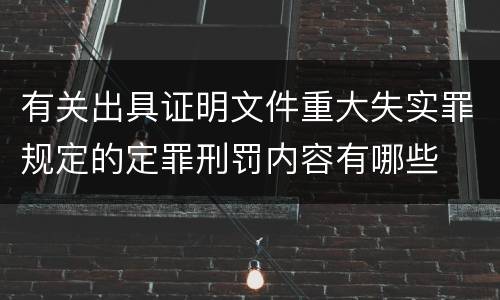 有关出具证明文件重大失实罪规定的定罪刑罚内容有哪些
