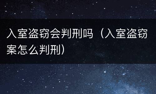 入室盗窃会判刑吗（入室盗窃案怎么判刑）