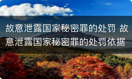 故意泄露国家秘密罪的处罚 故意泄露国家秘密罪的处罚依据