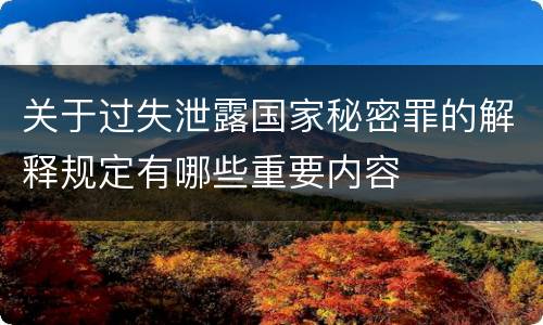 关于过失泄露国家秘密罪的解释规定有哪些重要内容