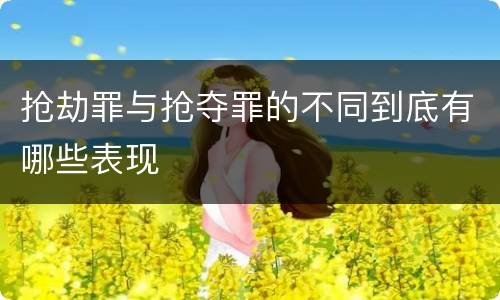 抢劫罪与抢夺罪的不同到底有哪些表现