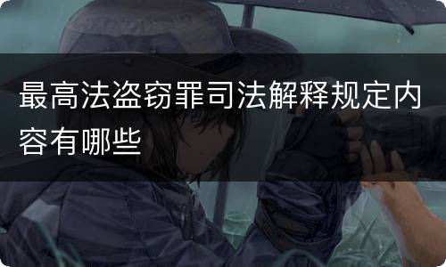 最高法盗窃罪司法解释规定内容有哪些