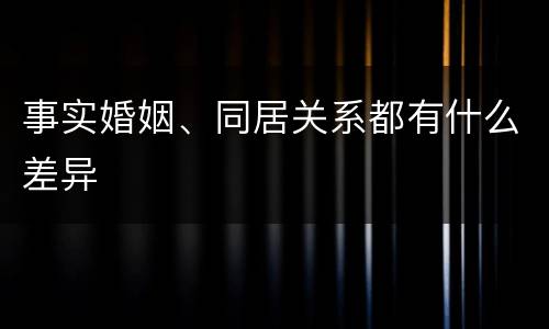 事实婚姻、同居关系都有什么差异