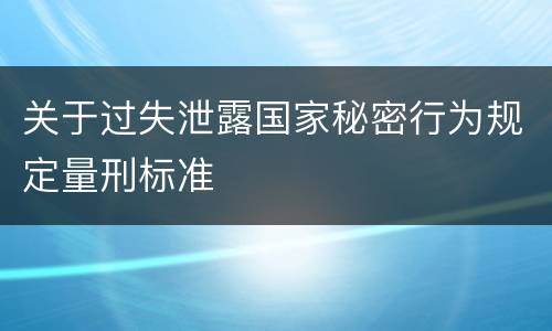 关于过失泄露国家秘密行为规定量刑标准