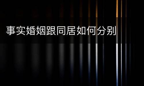 事实婚姻跟同居如何分别