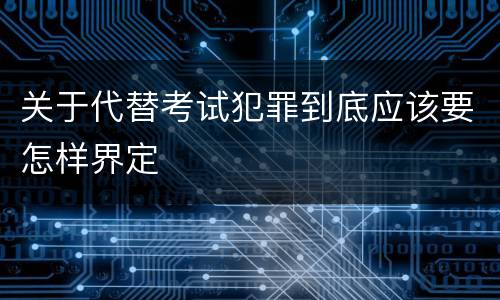 关于代替考试犯罪到底应该要怎样界定