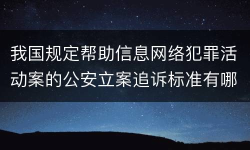 我国规定帮助信息网络犯罪活动案的公安立案追诉标准有哪些规定