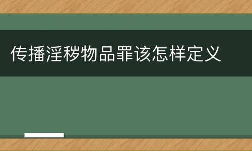 传播淫秽物品罪该怎样定义