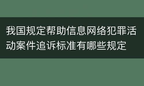 我国规定帮助信息网络犯罪活动案件追诉标准有哪些规定