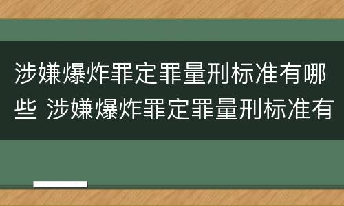 涉嫌爆炸罪定罪量刑标准有哪些 涉嫌爆炸罪定罪量刑标准有哪些规定