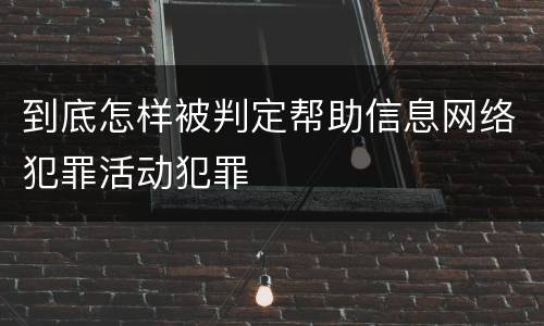 到底怎样被判定帮助信息网络犯罪活动犯罪