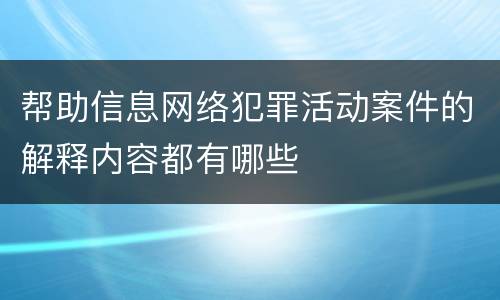帮助信息网络犯罪活动案件的解释内容都有哪些