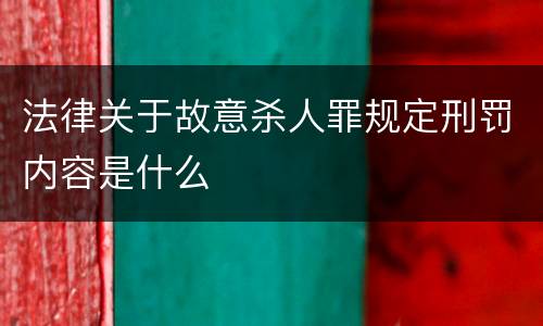 法律关于故意杀人罪规定刑罚内容是什么