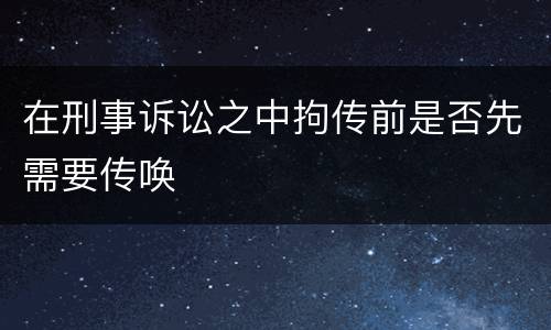 在刑事诉讼之中拘传前是否先需要传唤