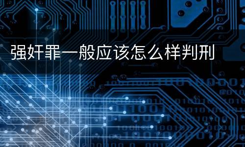强奸罪一般应该怎么样判刑
