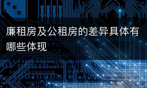 廉租房及公租房的差异具体有哪些体现
