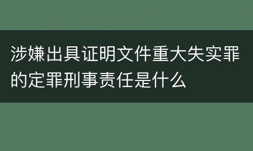 涉嫌出具证明文件重大失实罪的定罪刑事责任是什么