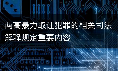 两高暴力取证犯罪的相关司法解释规定重要内容