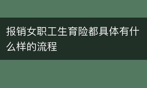 报销女职工生育险都具体有什么样的流程